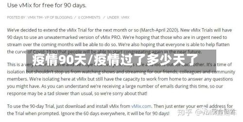 疫情90天/疫情过了多少天了