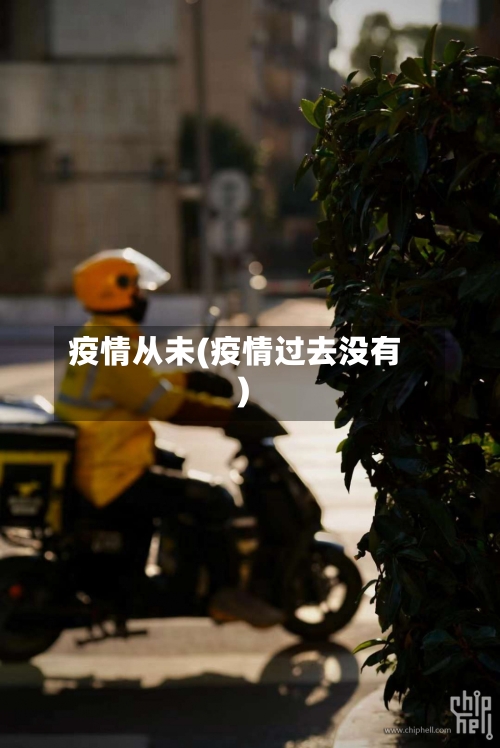 疫情从未(疫情过去没有)-第2张图片