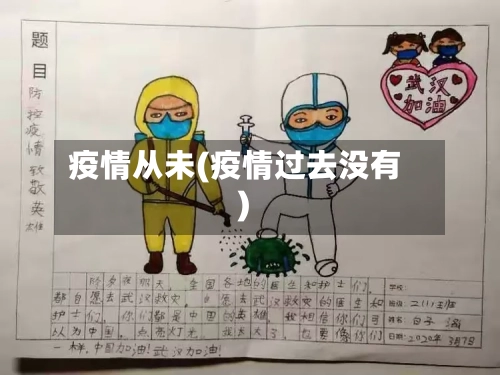 疫情从未(疫情过去没有)
