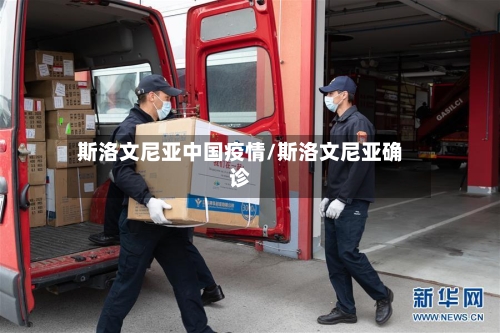 斯洛文尼亚中国疫情/斯洛文尼亚确诊-第2张图片