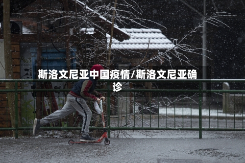 斯洛文尼亚中国疫情/斯洛文尼亚确诊