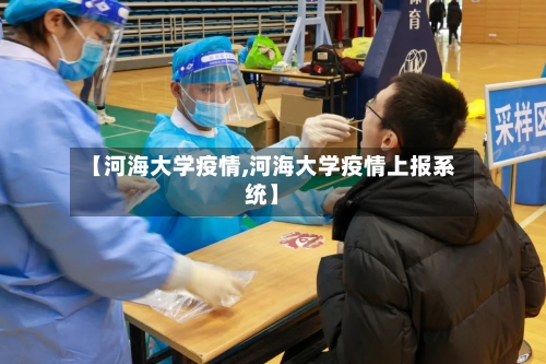 【河海大学疫情,河海大学疫情上报系统】