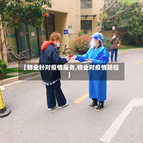 【物业针对疫情服务,物业对疫情防控】