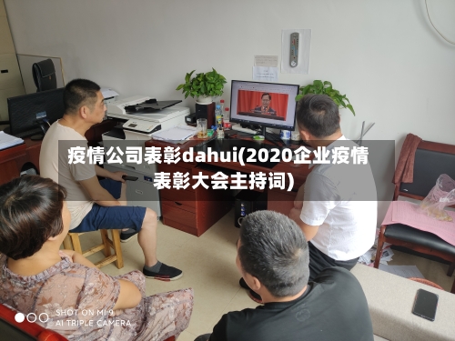 疫情公司表彰dahui(2020企业疫情表彰大会主持词)-第2张图片