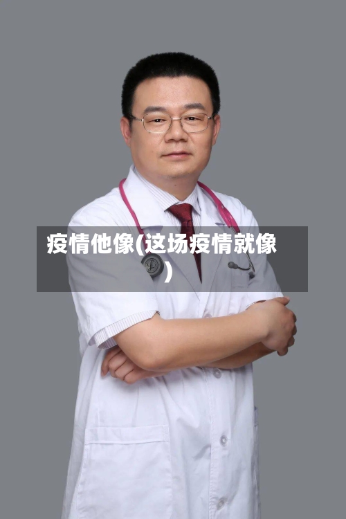 疫情他像(这场疫情就像)-第2张图片