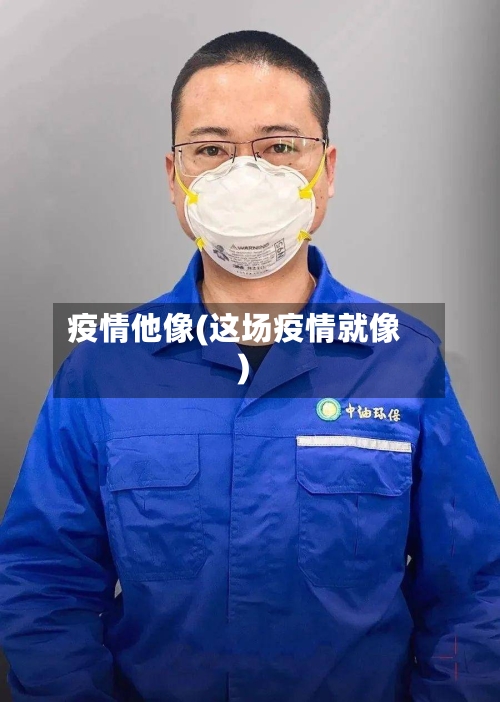 疫情他像(这场疫情就像)
