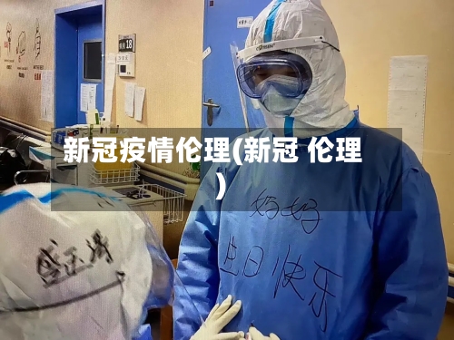新冠疫情伦理(新冠 伦理)-第2张图片