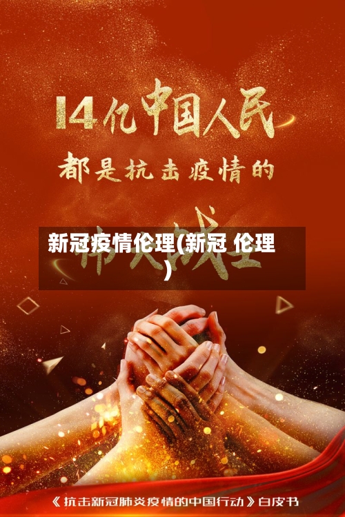 新冠疫情伦理(新冠 伦理)-第3张图片