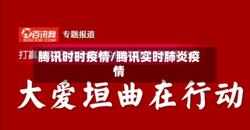 腾讯时时疫情/腾讯实时肺炎疫情-第2张图片