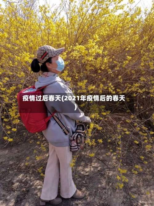 疫情过后春天(2021年疫情后的春天)