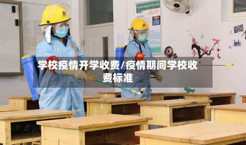 学校疫情开学收费/疫情期间学校收费标准