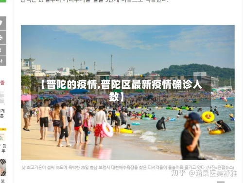 【普陀的疫情,普陀区最新疫情确诊人数】-第2张图片