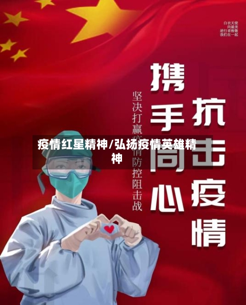 疫情红星精神/弘扬疫情英雄精神-第3张图片