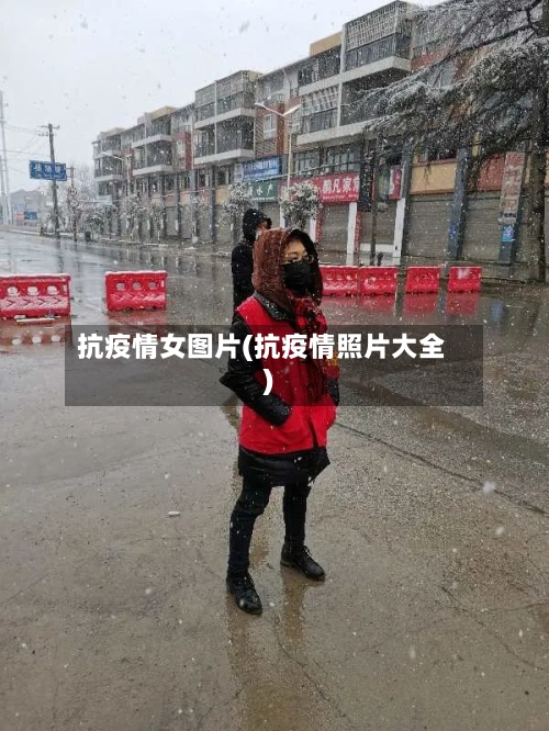 抗疫情女图片(抗疫情照片大全)