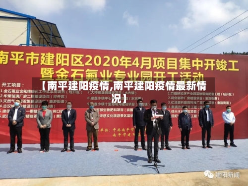 【南平建阳疫情,南平建阳疫情最新情况】