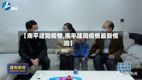 【南平建阳疫情,南平建阳疫情最新情况】-第3张图片