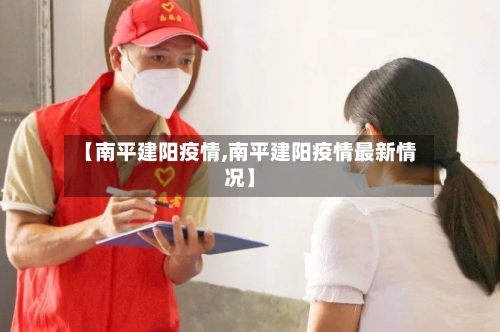 【南平建阳疫情,南平建阳疫情最新情况】-第2张图片