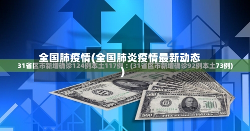 全国肺疫情(全国肺炎疫情最新动态)-第2张图片
