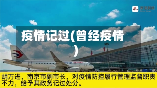 疫情记过(曾经疫情)
