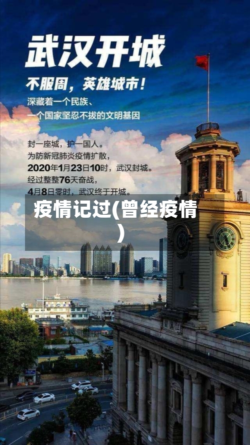 疫情记过(曾经疫情)-第2张图片
