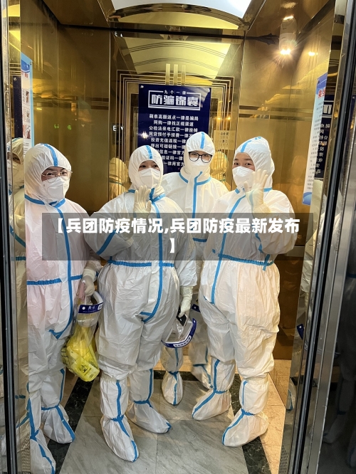 【兵团防疫情况,兵团防疫最新发布】-第2张图片