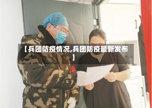 【兵团防疫情况,兵团防疫最新发布】