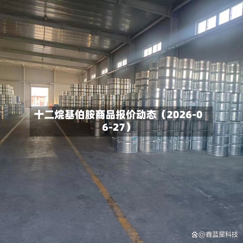 十二烷基伯胺商品报价动态(2026-06-27)-第2张图片