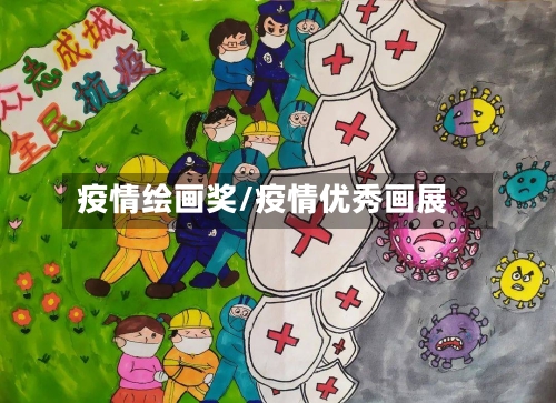 疫情绘画奖/疫情优秀画展