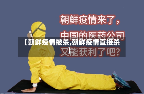 【朝鲜疫情被杀,朝鲜疫情直接杀】