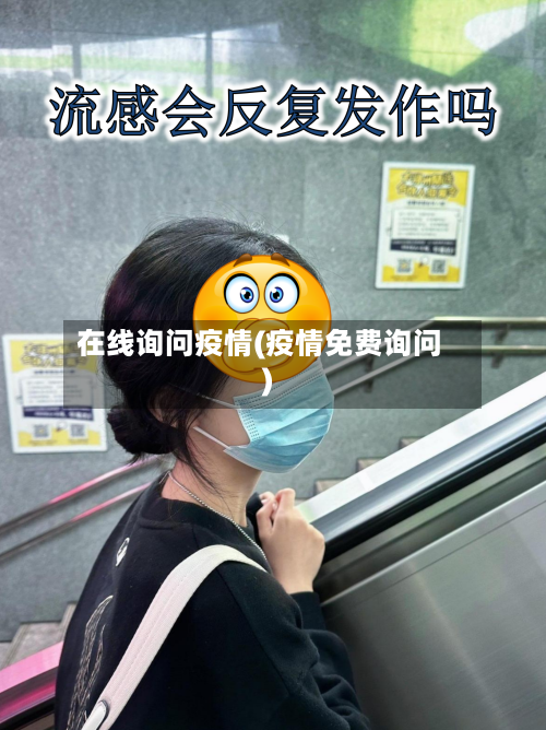 在线询问疫情(疫情免费询问)-第2张图片