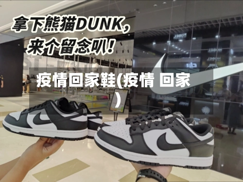 疫情回家鞋(疫情 回家)-第2张图片