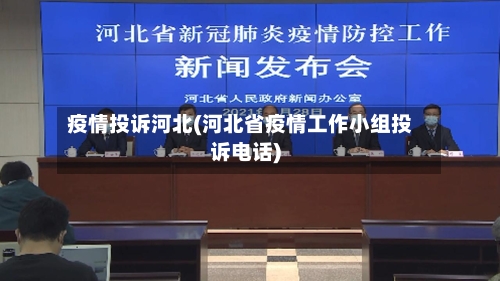 疫情投诉河北(河北省疫情工作小组投诉电话)