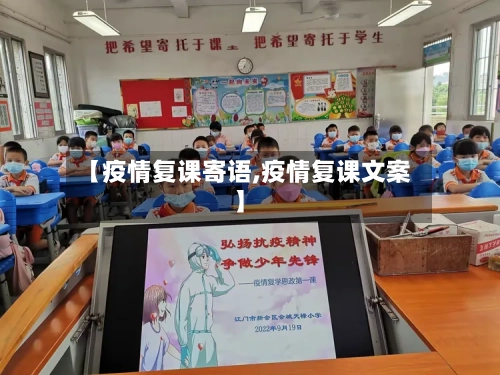【疫情复课寄语,疫情复课文案】-第2张图片