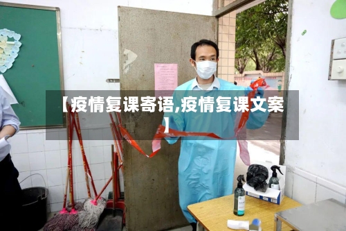 【疫情复课寄语,疫情复课文案】