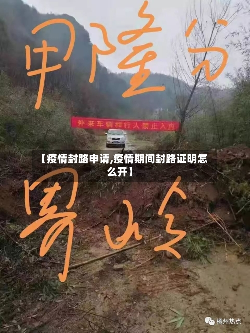 【疫情封路申请,疫情期间封路证明怎么开】