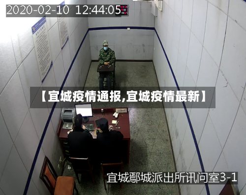 【宜城疫情通报,宜城疫情最新】-第2张图片
