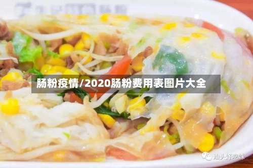 肠粉疫情/2020肠粉费用表图片大全