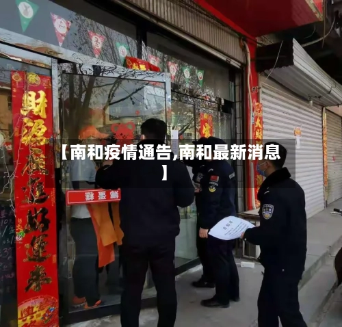 【南和疫情通告,南和最新消息】-第2张图片