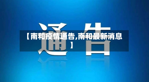 【南和疫情通告,南和最新消息】