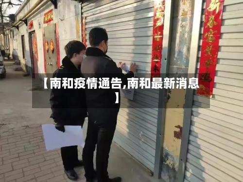 【南和疫情通告,南和最新消息】-第3张图片