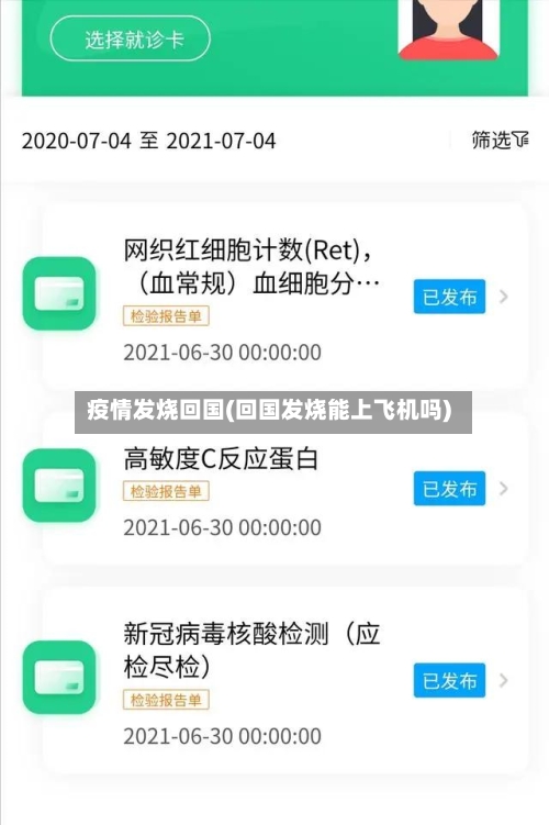 疫情发烧回国(回国发烧能上飞机吗)-第3张图片