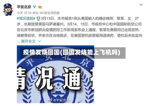 疫情发烧回国(回国发烧能上飞机吗)