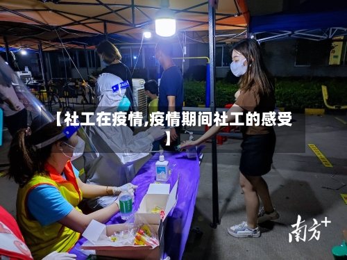 【社工在疫情,疫情期间社工的感受】