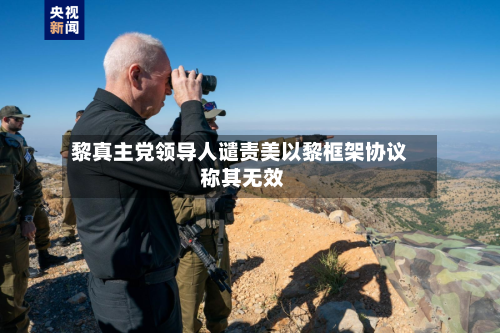 黎真主党领导人谴责美以黎框架协议 称其无效