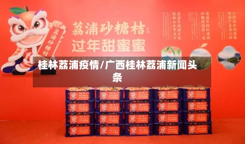 桂林荔浦疫情/广西桂林荔浦新闻头条-第2张图片