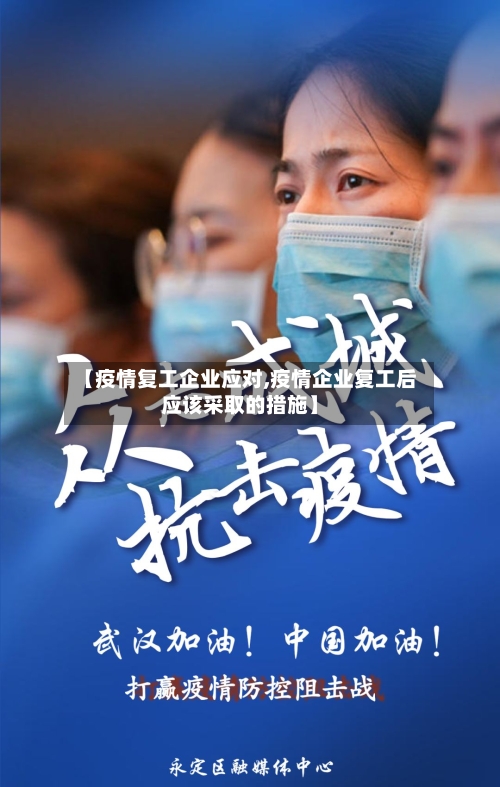 【疫情复工企业应对,疫情企业复工后应该采取的措施】-第3张图片