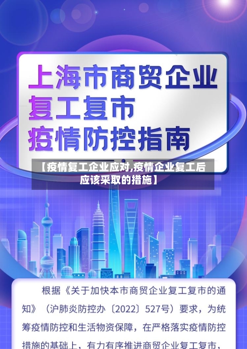 【疫情复工企业应对,疫情企业复工后应该采取的措施】-第2张图片