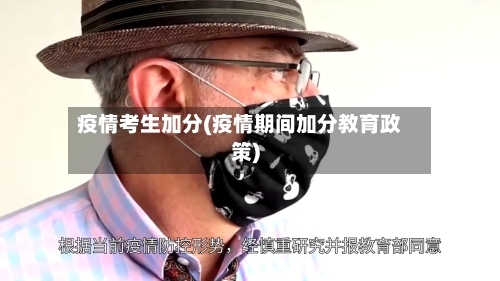 疫情考生加分(疫情期间加分教育政策)