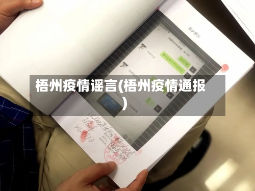 梧州疫情谣言(梧州疫情通报)