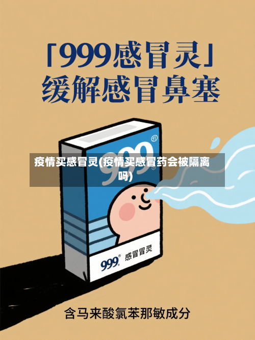 疫情买感冒灵(疫情买感冒药会被隔离吗)